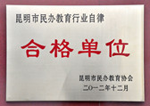 昆明市民辦教育行業(yè)自律合格單位
